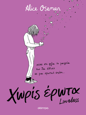 cover image of Χωρίς έρωτα